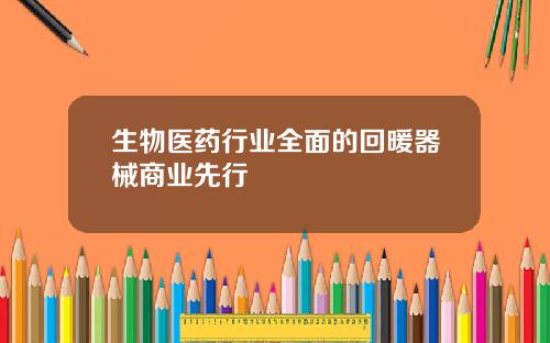 生物医药行业全面的回暖器械商业先行