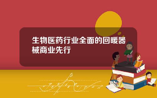 生物医药行业全面的回暖器械商业先行
