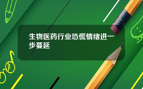生物医药行业恐慌情绪进一步蔓延