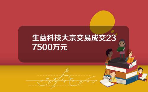 生益科技大宗交易成交237500万元