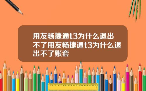 用友畅捷通t3为什么退出不了用友畅捷通t3为什么退出不了账套