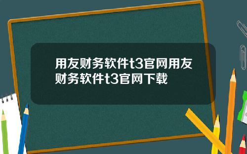 用友财务软件t3官网用友财务软件t3官网下载