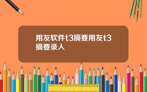 用友软件t3摘要用友t3摘要录入