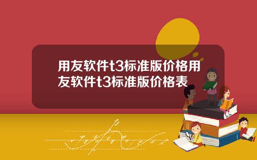 用友软件t3标准版价格用友软件t3标准版价格表