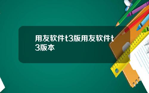 用友软件t3版用友软件t3版本