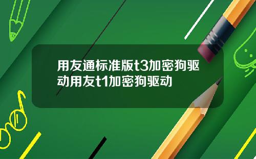 用友通标准版t3加密狗驱动用友t1加密狗驱动