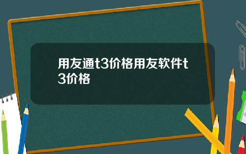 用友通t3价格用友软件t3价格