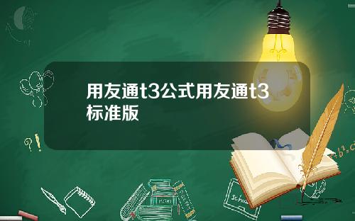 用友通t3公式用友通t3标准版