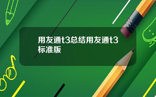 用友通t3总结用友通t3标准版