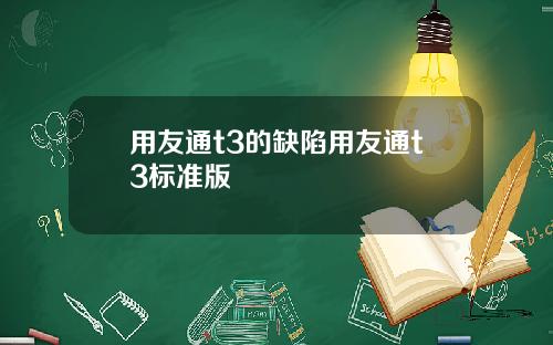 用友通t3的缺陷用友通t3标准版
