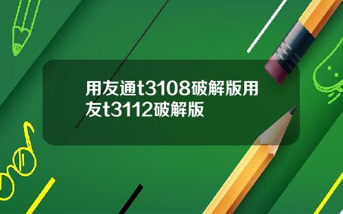 用友通t3108破解版用友t3112破解版