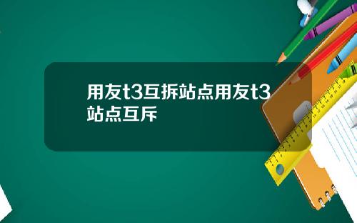 用友t3互拆站点用友t3站点互斥