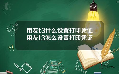 用友t3什么设置打印凭证用友t3怎么设置打印凭证