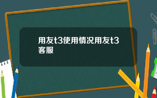 用友t3使用情况用友t3客服