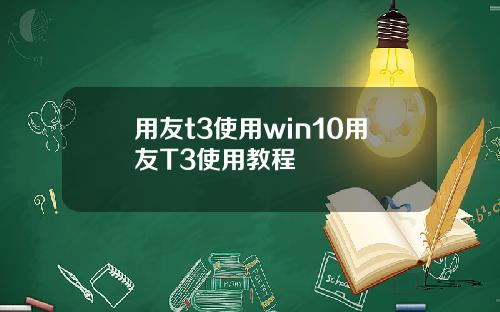 用友t3使用win10用友T3使用教程