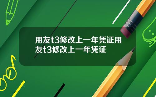 用友t3修改上一年凭证用友t3修改上一年凭证