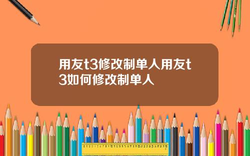 用友t3修改制单人用友t3如何修改制单人