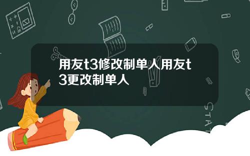 用友t3修改制单人用友t3更改制单人