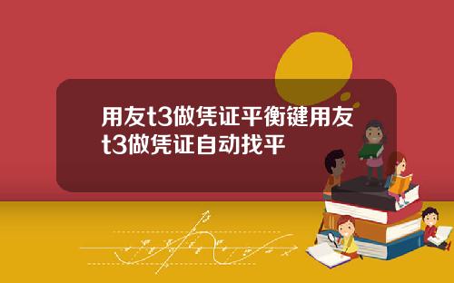 用友t3做凭证平衡键用友t3做凭证自动找平
