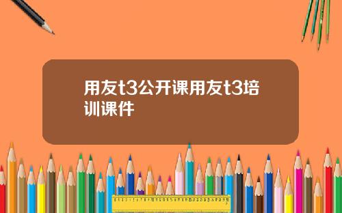 用友t3公开课用友t3培训课件