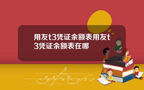用友t3凭证余额表用友t3凭证余额表在哪
