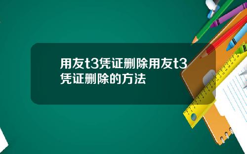 用友t3凭证删除用友t3凭证删除的方法