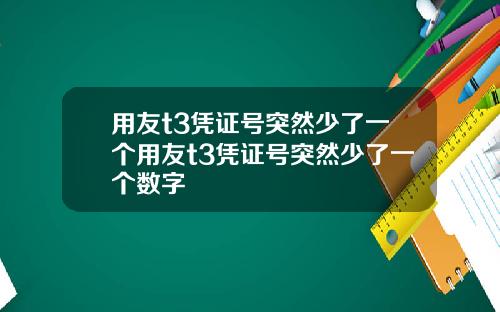用友t3凭证号突然少了一个用友t3凭证号突然少了一个数字