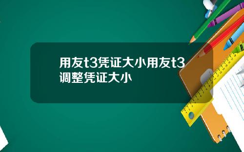 用友t3凭证大小用友t3调整凭证大小