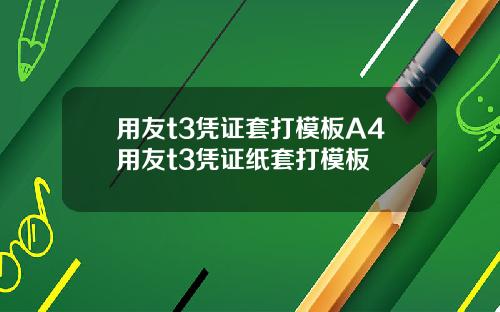 用友t3凭证套打模板A4用友t3凭证纸套打模板