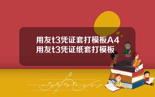 用友t3凭证套打模板A4用友t3凭证纸套打模板