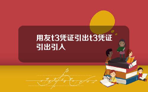 用友t3凭证引出t3凭证引出引入
