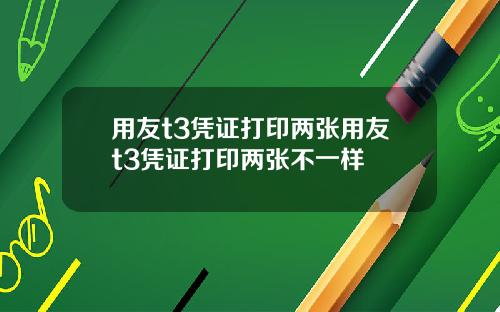 用友t3凭证打印两张用友t3凭证打印两张不一样