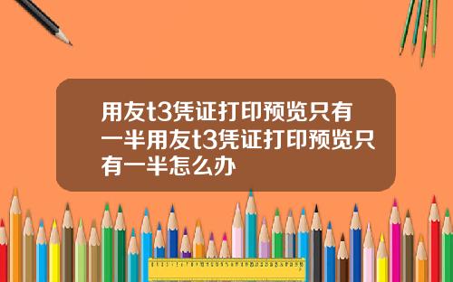 用友t3凭证打印预览只有一半用友t3凭证打印预览只有一半怎么办
