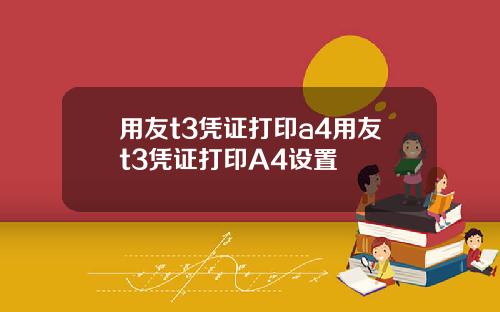 用友t3凭证打印a4用友t3凭证打印A4设置