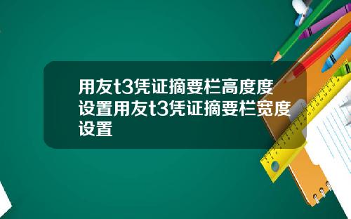 用友t3凭证摘要栏高度度设置用友t3凭证摘要栏宽度设置