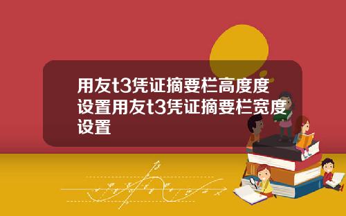 用友t3凭证摘要栏高度度设置用友t3凭证摘要栏宽度设置