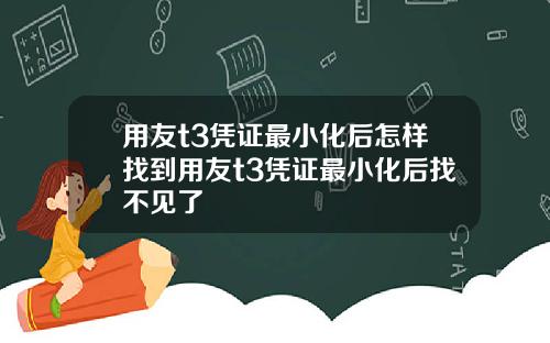 用友t3凭证最小化后怎样找到用友t3凭证最小化后找不见了