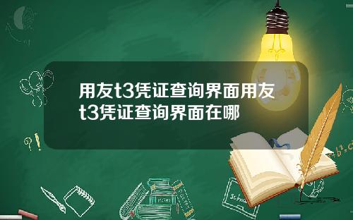 用友t3凭证查询界面用友t3凭证查询界面在哪