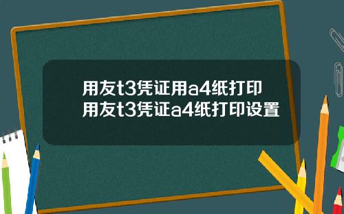用友t3凭证用a4纸打印用友t3凭证a4纸打印设置