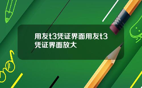 用友t3凭证界面用友t3凭证界面放大
