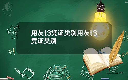 用友t3凭证类别用友t3凭证类别
