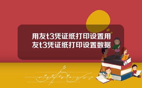 用友t3凭证纸打印设置用友t3凭证纸打印设置数据