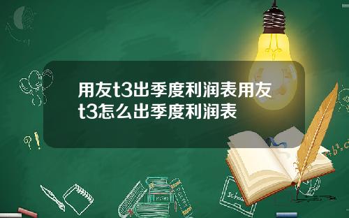 用友t3出季度利润表用友t3怎么出季度利润表