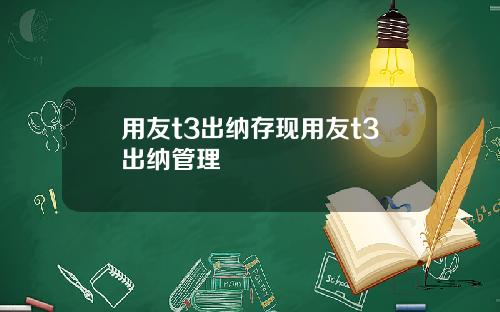 用友t3出纳存现用友t3出纳管理