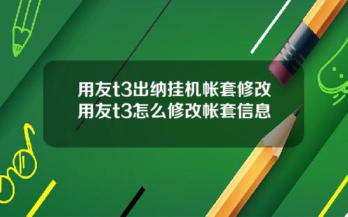 用友t3出纳挂机帐套修改用友t3怎么修改帐套信息