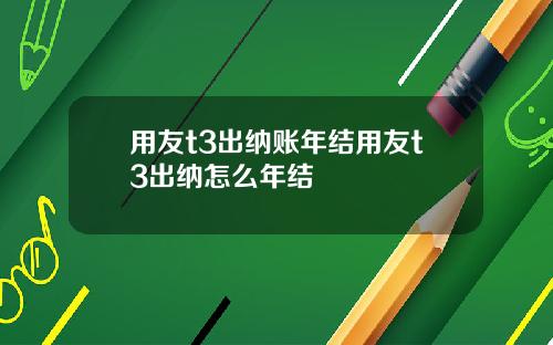 用友t3出纳账年结用友t3出纳怎么年结