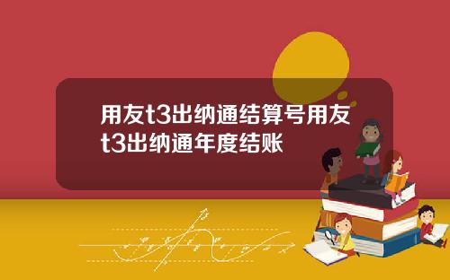用友t3出纳通结算号用友t3出纳通年度结账