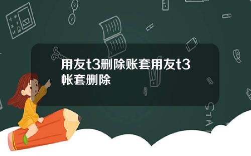 用友t3删除账套用友t3帐套删除
