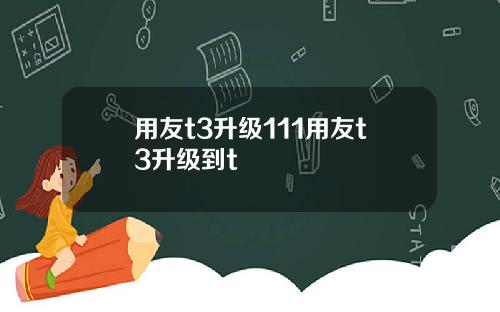 用友t3升级111用友t3升级到t