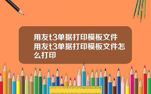 用友t3单据打印模板文件用友t3单据打印模板文件怎么打印
